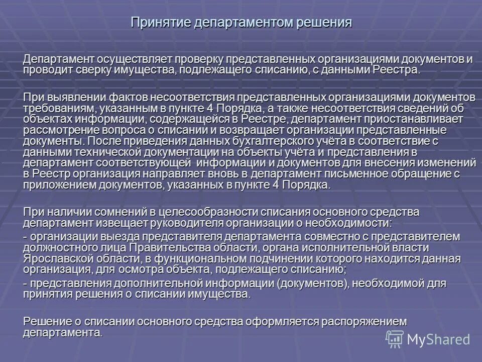 акт о списании недвижимого имущества. порядок списания. порядок списания государственного имущества. причины списания имущества. причины списания.