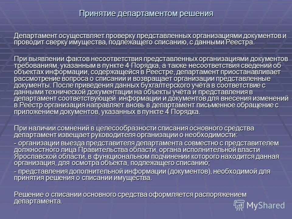 Имущество подлежащего списанию. Решения Министерства. Постановление по списанию имущества. На основании решением департамента. Глава области своим распоряжением