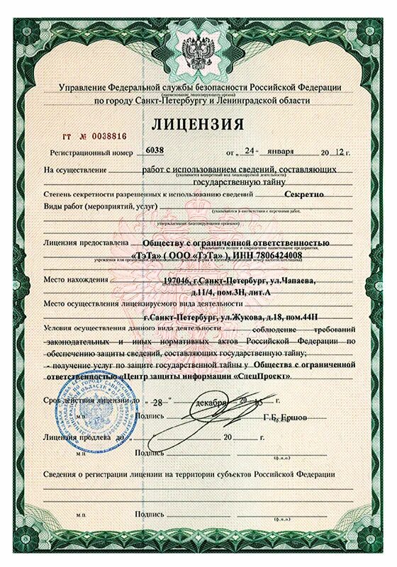 Копия действующей лицензии. Копия действующей лицензии. Копия действующей лицензии. Копия действующей лицензии. Лицензия на допуск к государственной тайне.