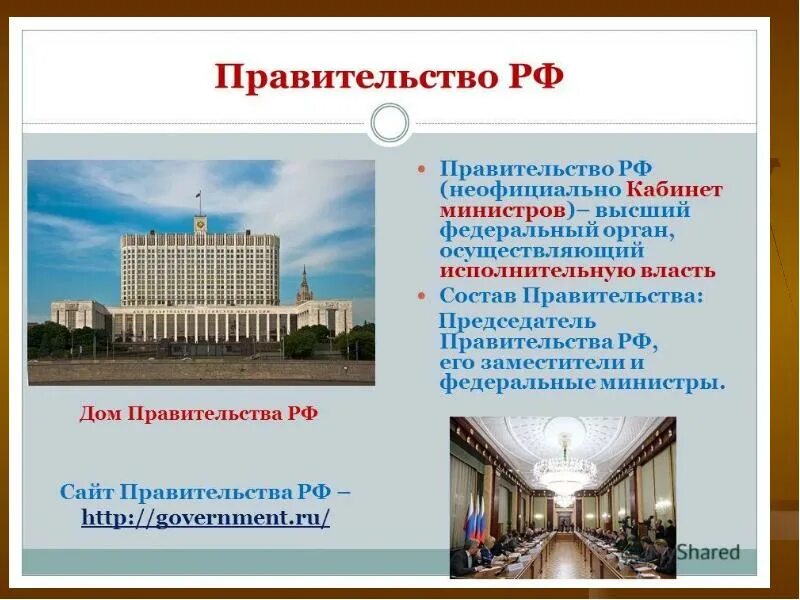 Правительство высший орган федеральной. Правительство для презентации. Правительство РФ презентация. Дом правительства презентация. Правительство РФ слайд.