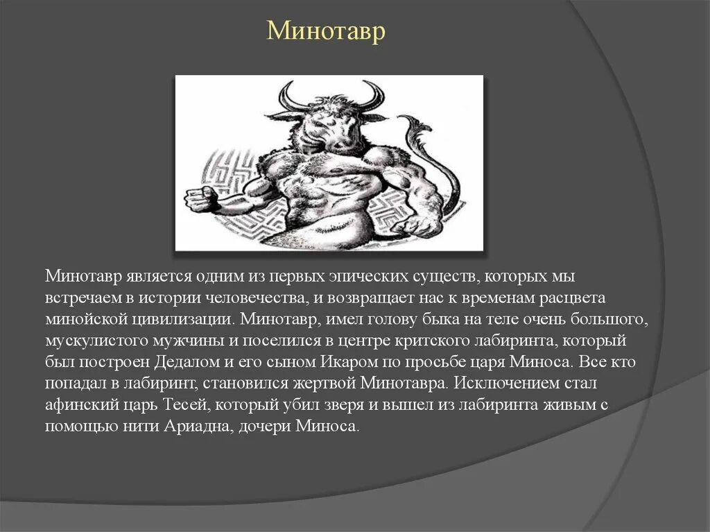 Минотавр греция миф. Царь минос и минотавр. минотавр сын миноса. минотавр мифы древней греции. минотавр древняя греция 5 класс.