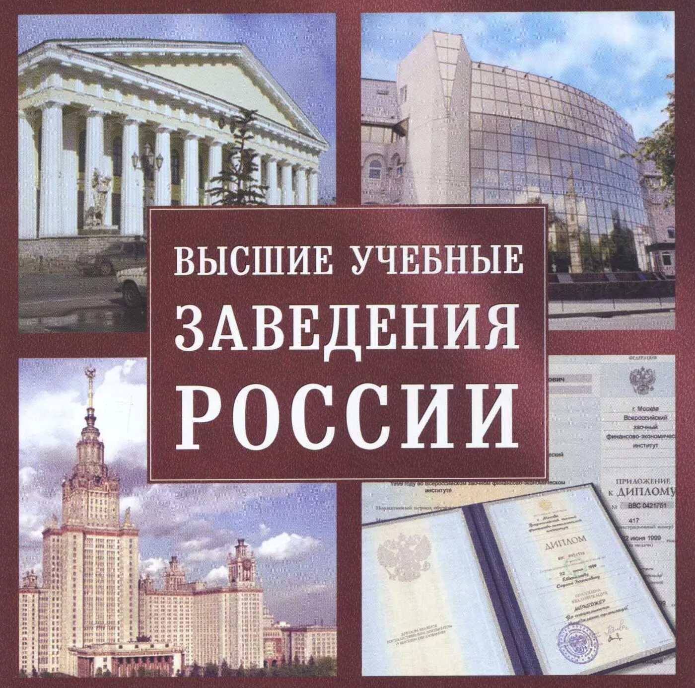 Справочник для поступающих в высшие учебные заведения ссср в 1982 году. Справочник высшие учебные заведения. Справочник высшие учебные заведения. Вузы москвы список. Справочник для поступающих в вузы.