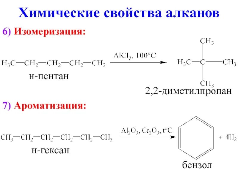 Получить гексан реакцией. Изомеризация н пентана реакция. Изомеризация n-пентана. Хлорирование 22 диметилпропана. Изомеризация 2 2 диметилпропана.