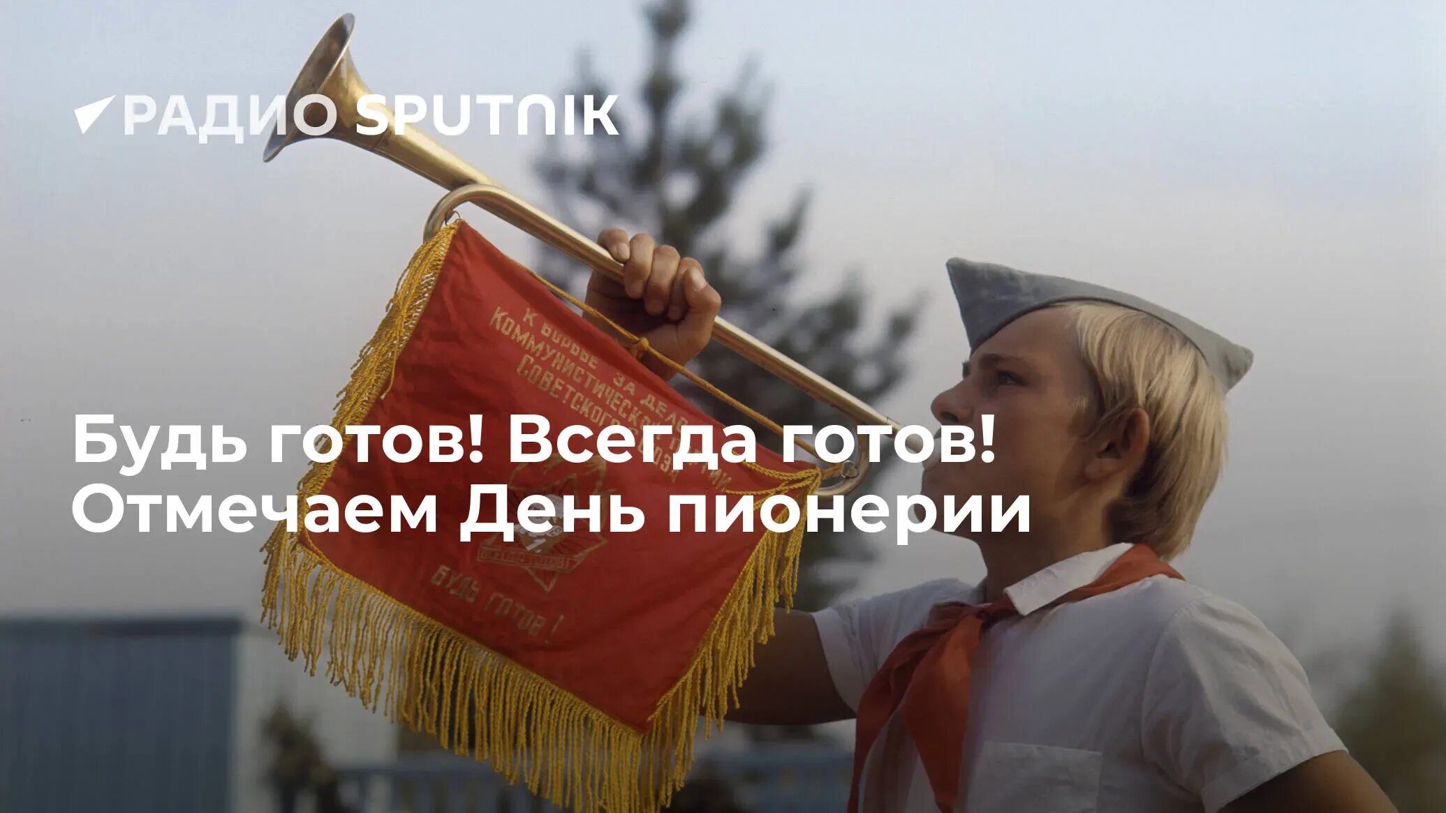 Всегда готовы не него