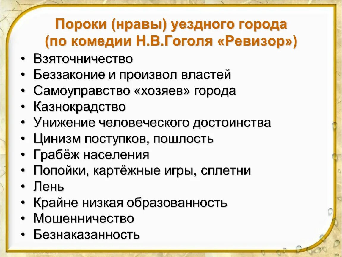 Какая проблема не поднята в произведении гоголя. Пороки в Ревизоре. Социальные пороки Ревизор. Пороки чиновничества в Ревизоре. Пороки в комедии Ревизор.