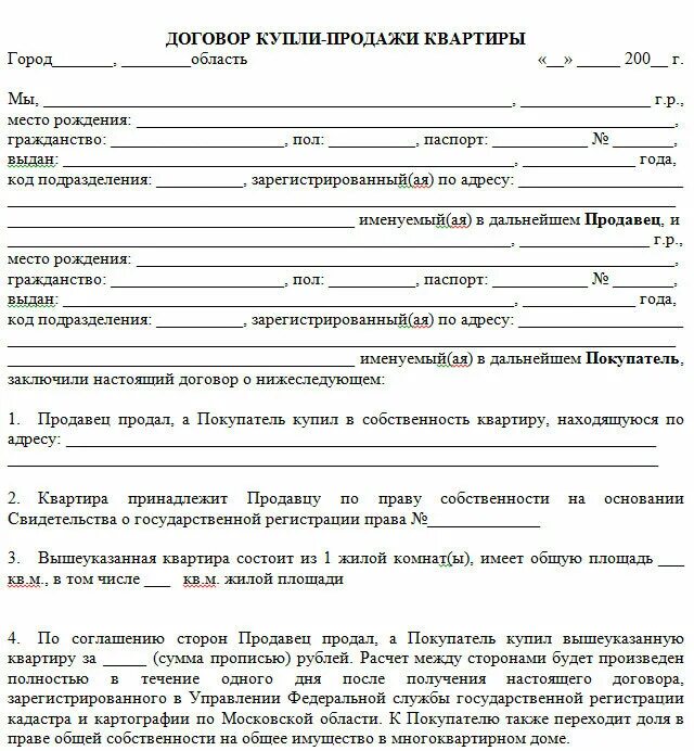 Бланк договора купли продажи квартиры в 2006 году образец. Пример договора купли продажи квартиры 2021. Договор купли продажи квартиры 2022 образец. Напечатать договор купли продажи квартиры.