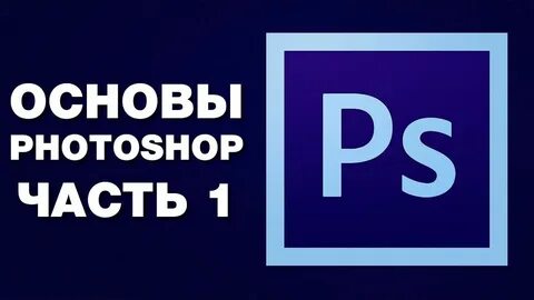 Основы фотошопа