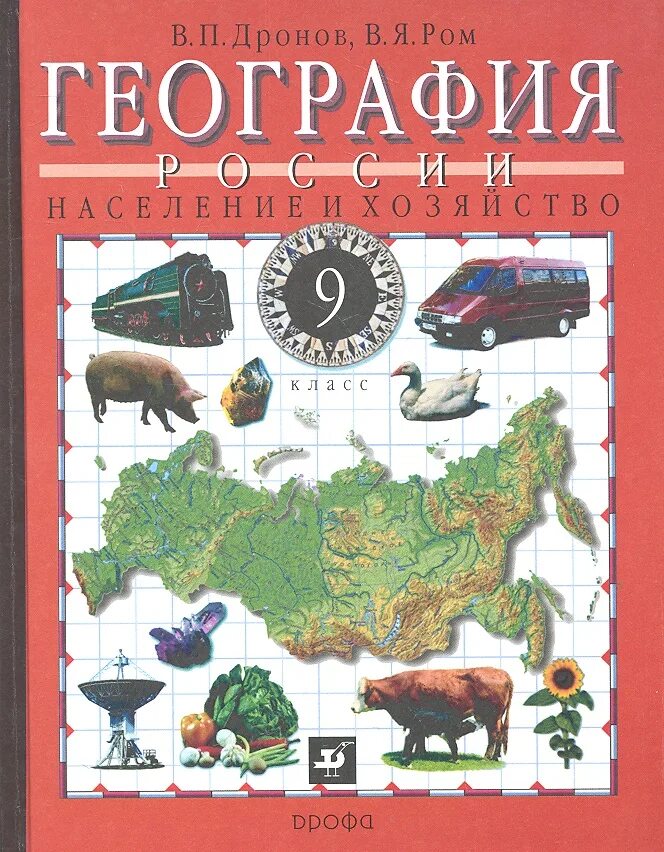 Книга по географии 9 класс дронов. География 9 класс дронов Ром Дрофа. География 9 класс учебник население и хозяйство России. Учебник по географии России 9 класс.