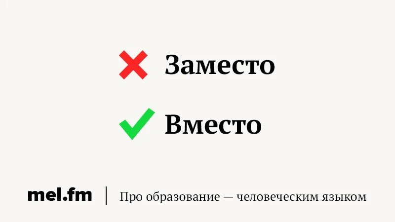 Заместо это. Вместо или заместо как правильно. Заместо как пишется. Взамен или вместо. Как правильно говорить вместо или заместо.