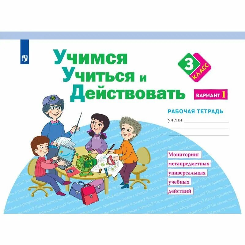 Рабочие тетради учимся учиться и действовать. М. Учимся учиться и действовать беглова 1 класс. Рабочие тетради учимся учиться и действовать. Учимся учиться и действовать.