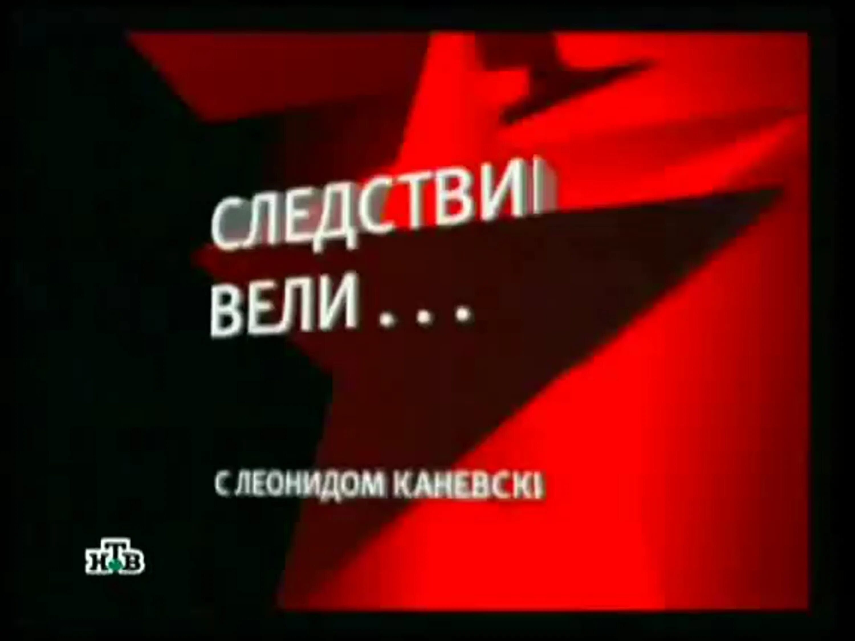 Следствие вели с леонидом ютуб. 2008 Следствие вели. Следствие вели с Леонидом Каневским. Следствие вели 2013.