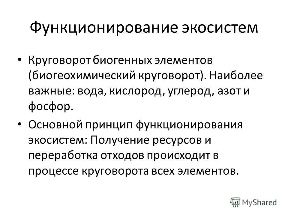 Принципы функционирования экосистем. Принципы экогорода по реймерсу. Основные принципы существования экосистемы. Принципы функционирования экосистем. Принципы функционирования экосистем.