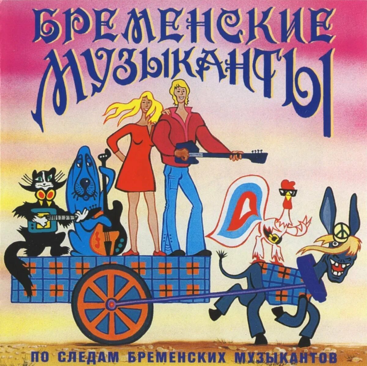 Бременские музыканты в качестве. Бременские музыканты 1969 диск. Бременские музыканты 1973 Трубадур.