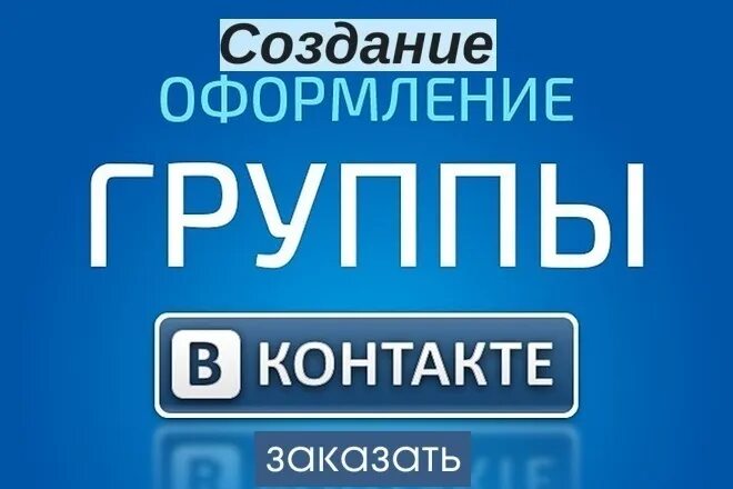 Группа ВК. Сообщество ВКОНТАКТЕ. Оформление группы ВКОНТАКТЕ. Группа ВКОНТАКТЕ картинка.