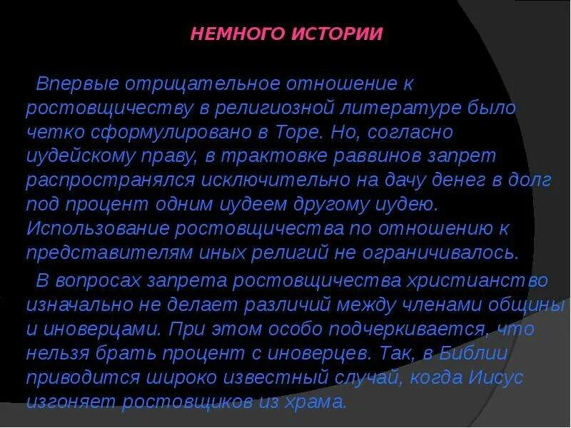 Понятие ростовщичество. Ростовщичество это кратко. Ростовщичество это определение. Автор трактата «о ростовщичестве».. Отношение Библии к ростовщичество.