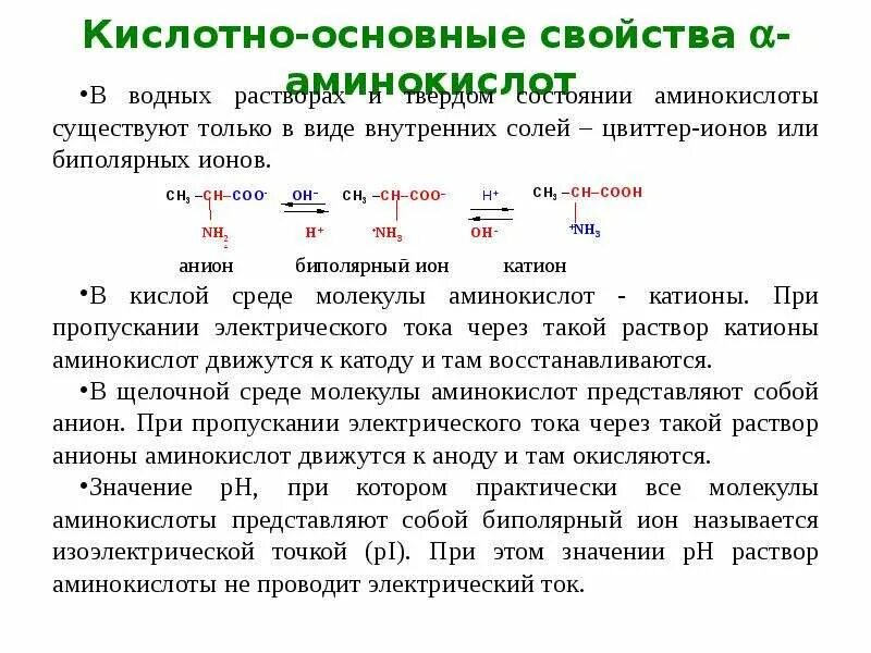 Кислотно основные аминокислоты. Основные кислотные. Кислотно основные свойства. Кислотно-основные свойства аминокислот.