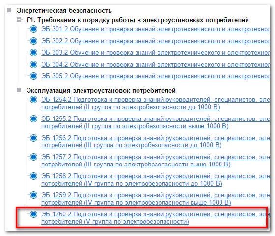 Перечень должностей для 5 группы по электробезопасности. На ii группу по электробезопасности до 1000 в. Вопросы и ответы по электробезопасности 3 группы. Тесты по электробезопасности в ростехнадзоре на 4 группу. Группы персонала по электробезопасности.