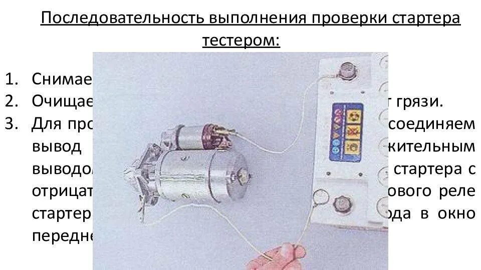 Как проверить стартер на снятом аккумуляторе. Методика проверки стартера. как тестером проверить втягивающий. порядок проверки стартера. проверить тестером стартер.