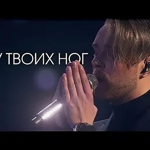 Я у твоих ног крид