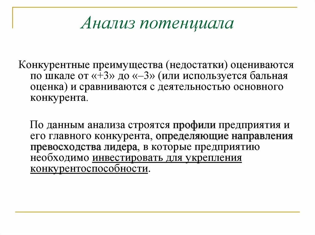 Анализ потенциала. Анализ потенциала конкурента. Анализ потенциала предприятия. Исследование потенциала предприятия.