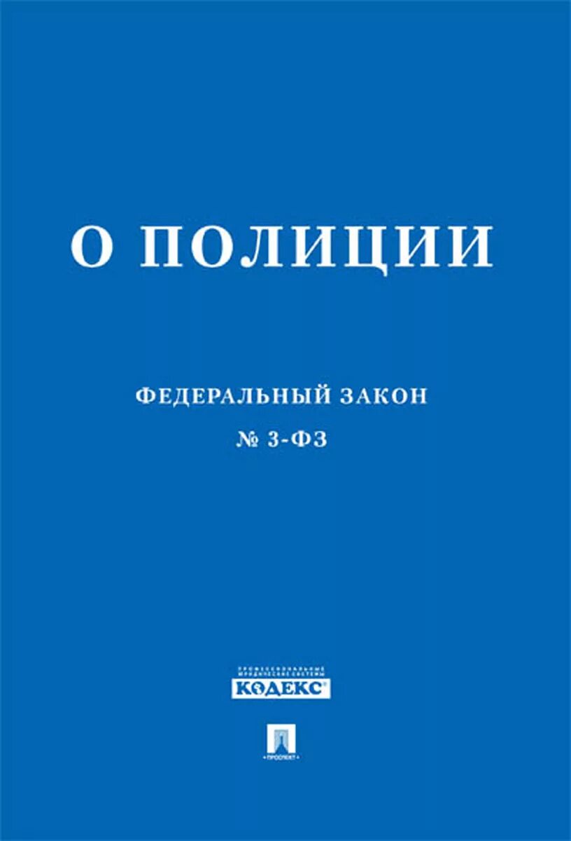 Справочники законов. Федеральный закон о полиции книга 2021. Закон о полиции 3. Федеральный закон о ПП. Закон о полиции 3-ФЗ.