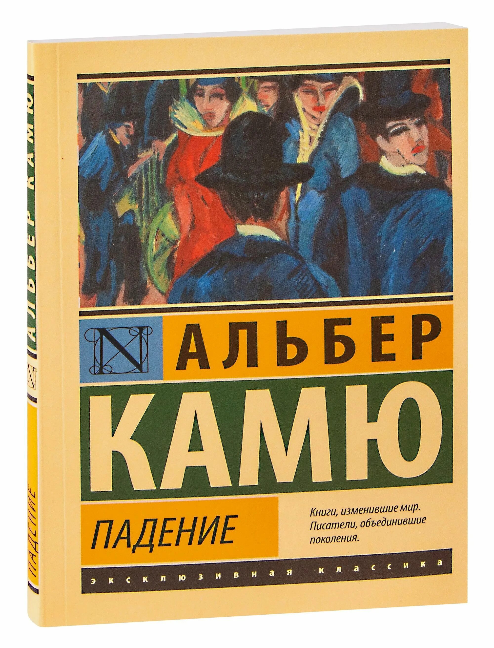 Падение книга отзывы. Альбер Камю АСТ. Альбер Камю книги. Камю падение. Падение книга.