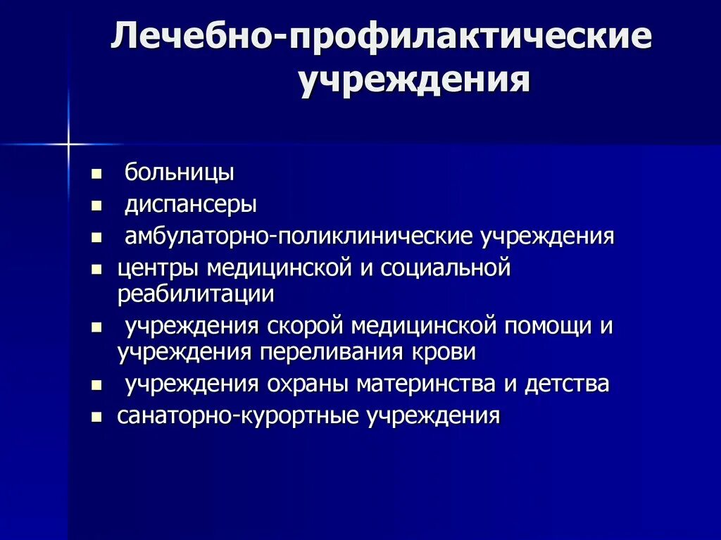 Амбулаторно профилактические учреждения