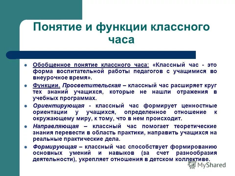 Кл час анализ. Просветительская функция классного часа. Функции классного часа. Этапы классного часа. Воспитательные функции классного часа.