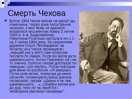 Сколько лет чехову