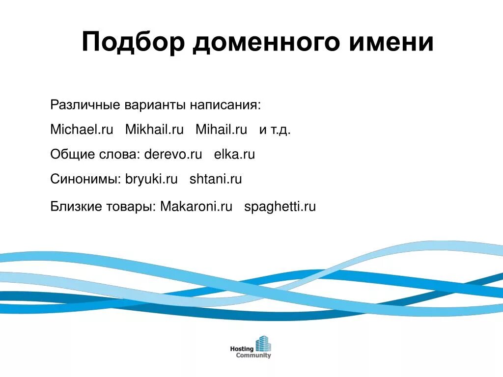 Варианты доменов. Выбор доменного имени. Доменное имя это. Подбираем доменное имя сайта. Подбор домена.