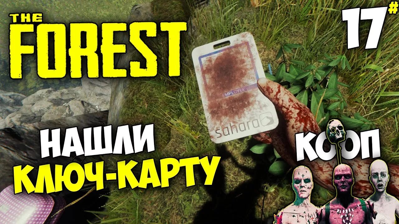 Forest где ключ карта. The Forest ключ карта. Ключ карта Форест где. Нашел ключ карту в the Forest. Золотая ключ карта в зе Форест.