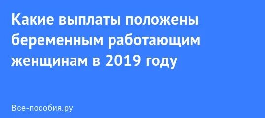 Что положено беременной женщине в 2025 году. Какие пособия положены беременным работающим 2025 году. пособия беременным в 2025 работающим. какие выплаты положены при беременности работающим 2025. пособия для беременных в 2025 работающим женщинам.