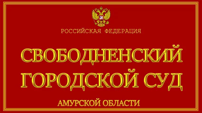 Белогорский городской суд Амурской области. Свободненский городской суд. Свободненский городской суд Амурской области. Логотип Амурской области. Сайт белогорского городского суда амурской области