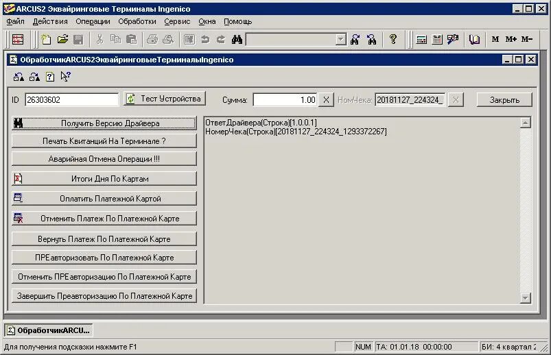 Arcus2:эквайринговые терминалы Ingenico. Эквайринговый терминал 1с. 1с управление эквайринговым терминалом. Терминал arcus2 сверка итогов. Эквайринговая операция в 1с