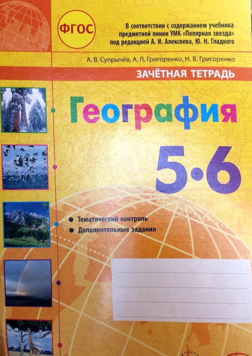 География 5 класс полярная звезда рабочая тетрадь. География 5 класс тетрадь супрычев фгос. зачетная тетрадь по географии 6 класс супрычев. зачетная тетрадь по географии супрычев. рабочая тетрадь по географии 5-6 класс полярная звезда.