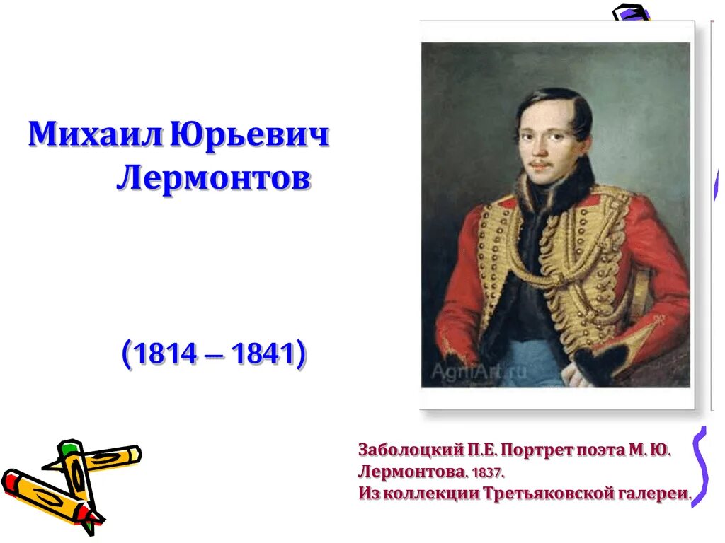 Конспект биографии м ю лермонтова. Лермонтова 1837 -1841. Михаил Юрьевич Лермонтов 1841. Лермонтов Михаил Юрьевич (1814-1841). Портрет Лермонтова 1814-1841.