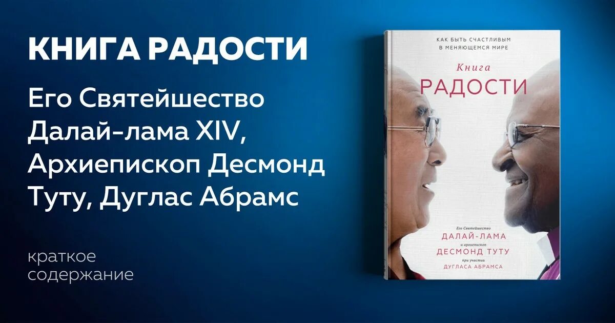 Книга радости как быть. Книга радости Далай-лама. Далай лама и Десмонд Туту книга радости. Далай лама о радости. Книга радости Далай-лама и Туту.