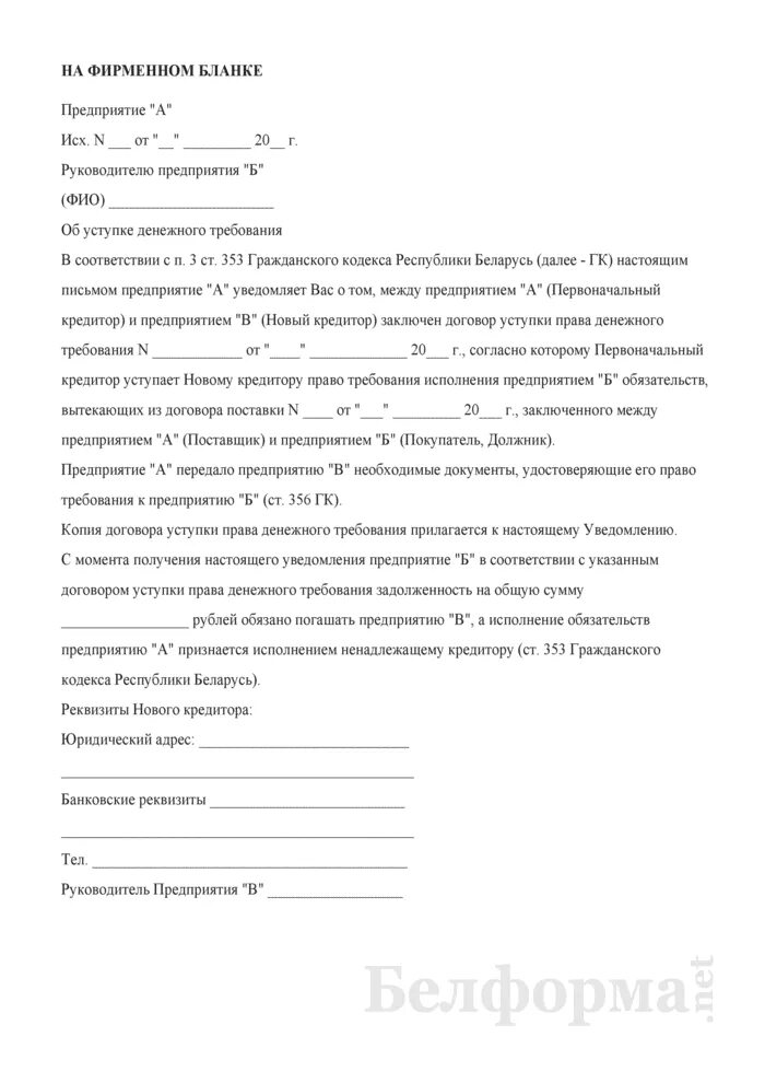 Уведомление должника об уступке. Уведомление о переуступки прав требования образец.