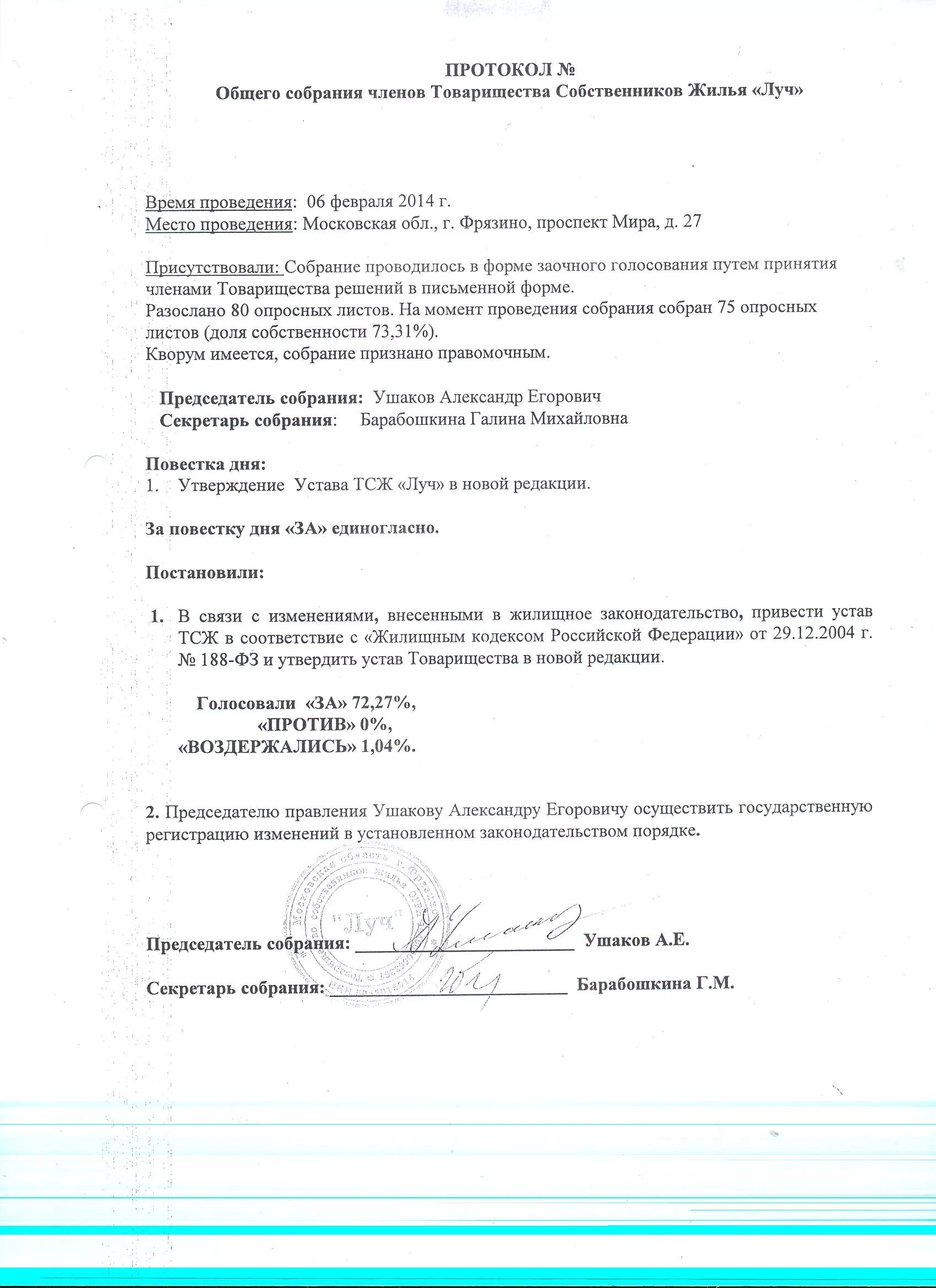 Протокол собрания. Протокол внеочередного общего собрания. Образец протокола с утверждением. Протокол собрания об изменении устава. Изменения в устав нко