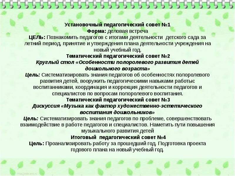 Приказ о педсовете. Установочный педагогический совет. Презентация установочный педсовет. Формы педагогического совета. Установочный педагогический совет в ДОУ.