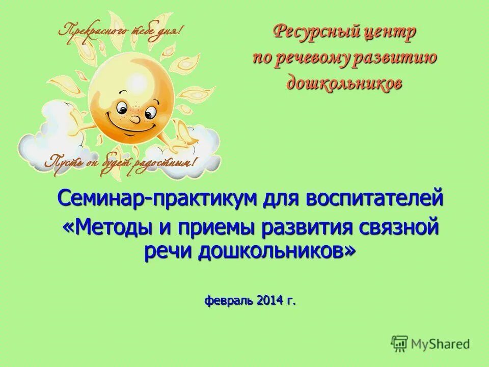 План семинара практикума. Семинар по развитию речи. Семинар для воспитателей по развитию речи. Семинар-практикум для педагогов. : семинары – практикумы по развитию речи дошкольников.