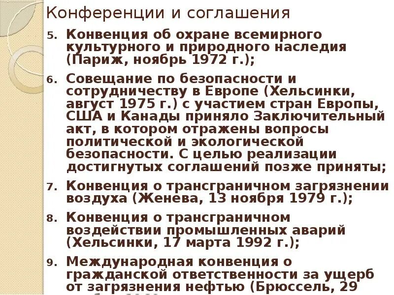 Конвенции об охране наследия. Конвенция об охране Всемирного культурного и природного наследия. Конвенция по защите мирового культурного и природного наследия 1972. Конвенция об охране Всемирного культурного 1972. Охране Всемирного культурного и природного наследия 1972 года.