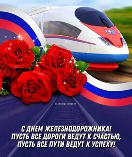 В 24 году когда будет день железнодорожника