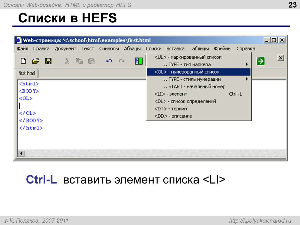 Добавить новый элемент в список. Hefs таблица. Как создать сайт в Hefs. Hefs нумерованный список. Ненумерованный список в Hefs.