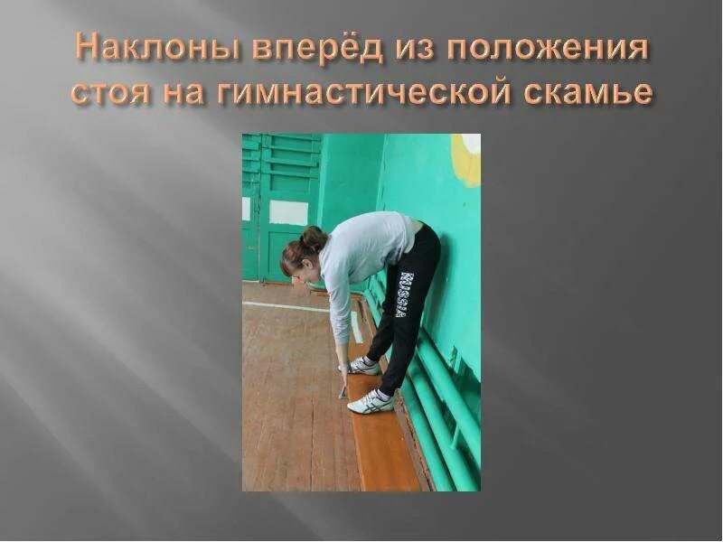 Техника выполнения наклона. Наклоны вперед из положения стоя. Наклон из положения стоя ГТО. Наклон туловища вперед из положения стоя. Наклон вперед на гимнастической скамье.