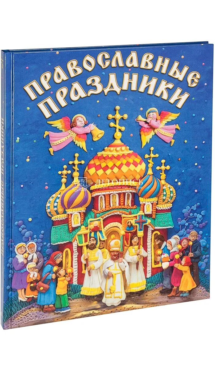 Православные праздники 24 г. Православные книги для детей. Православные праздники детям. Провославные праздник. Книга православные праздники.