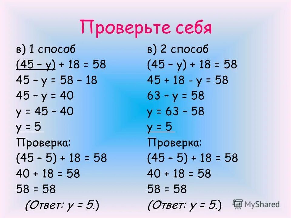 Y 45 1. Уравнение. Уравнение (45-y)+18=58. 45=45+Y. Как решить уравнение (45-y)+18=58.