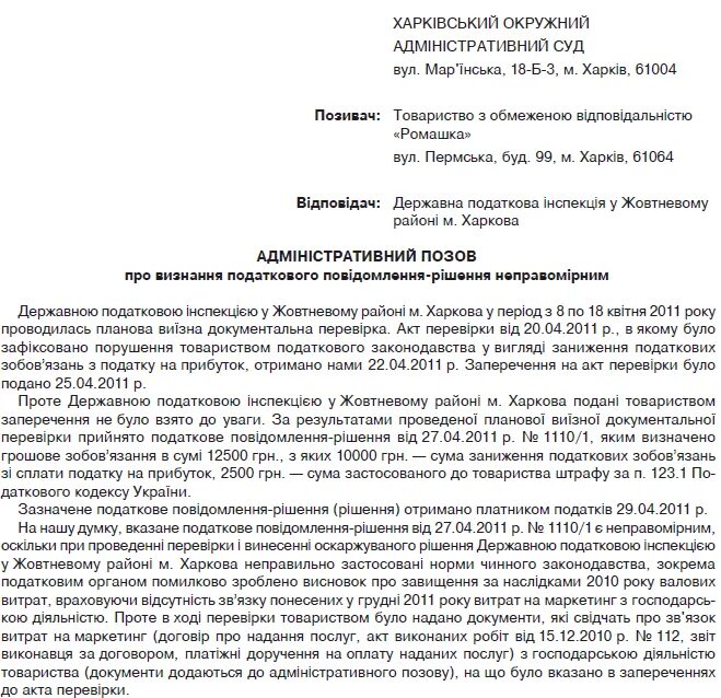 Исковое заявление налогового органа. Административное исковое заявление налоговой. Образец иска в суд на налоговую инспекцию. Исковое заявление в суд об оспаривании решения налоговой инспекции. Образец обжалования искового заявления