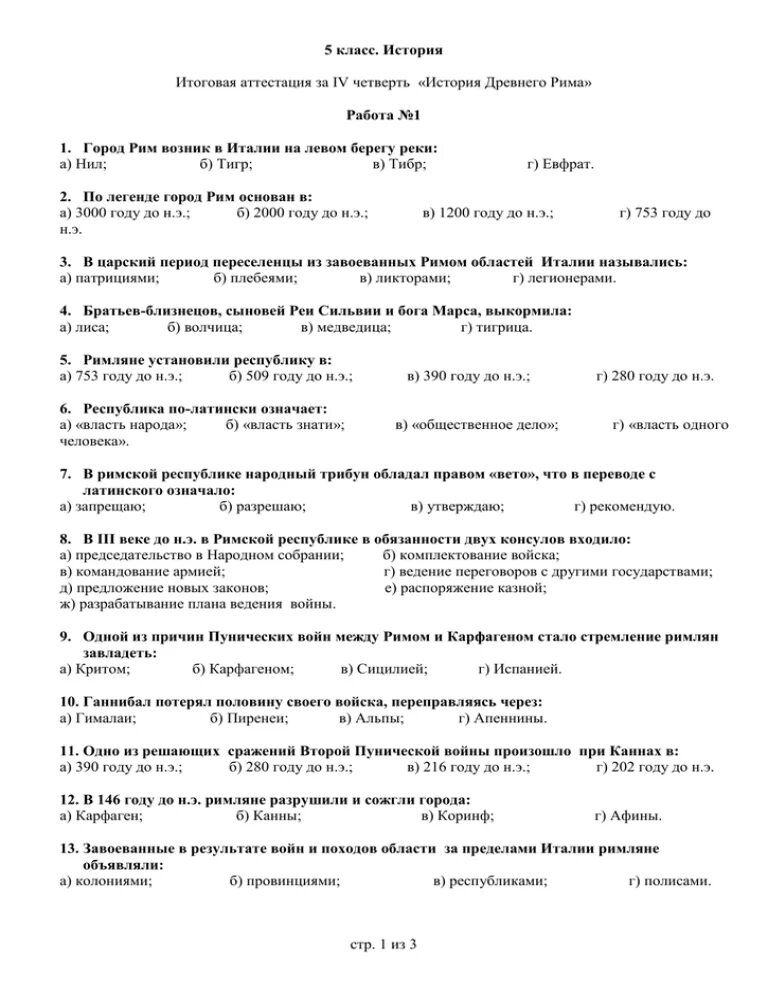 Контрольная по риму 5 класс ответы. Проверочная работа по истории 5 древний Рим. Итоговая контрольная работа древний Рим по истории. Итоговая контрольная работа по истории по теме древний Рим. Древний Рим 5 класс контрольная работа.