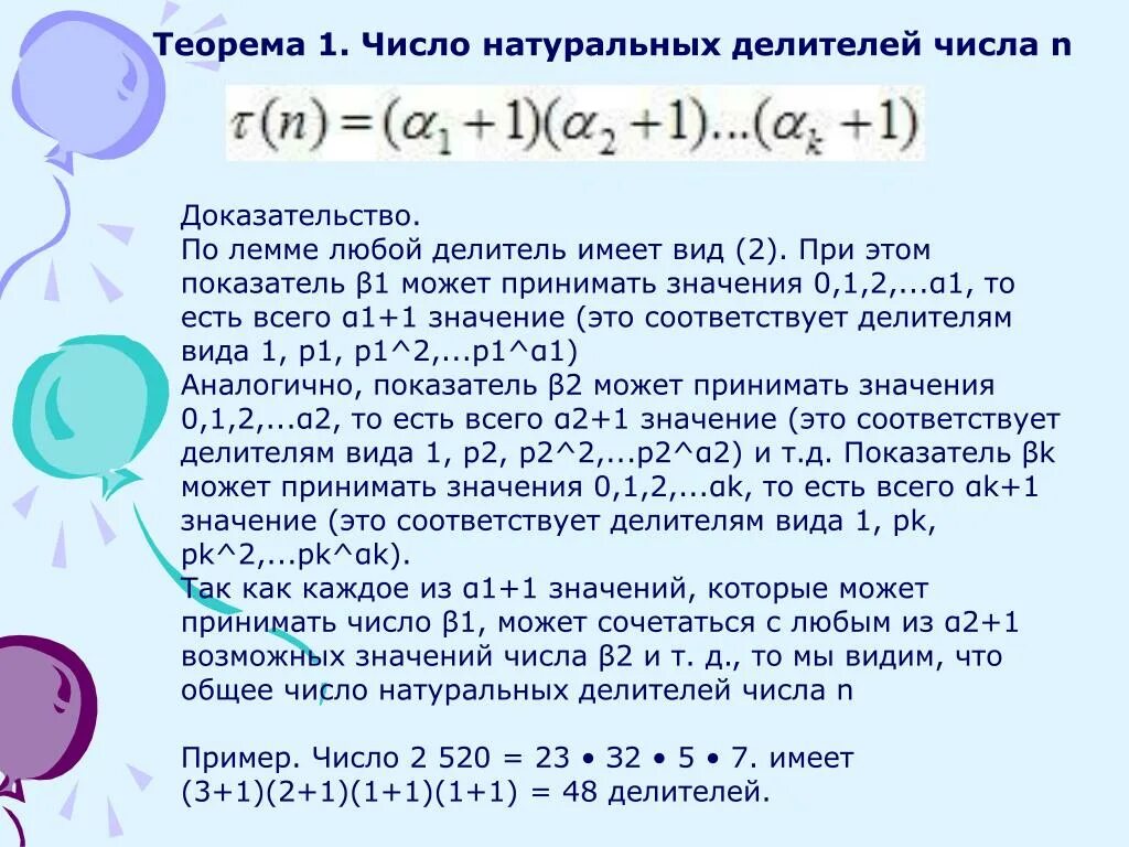 Найдите все натуральные делители натурального числа n. Сумма делителей числа. Формула нахождения делителей числа. Количество натуральных делителей натурального числа. Формула всех делителей числа.